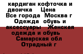 кардиган кофточка и двоичка  › Цена ­ 400 - Все города, Москва г. Одежда, обувь и аксессуары » Женская одежда и обувь   . Самарская обл.,Отрадный г.